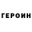 Героин гречка Aisen Adamof